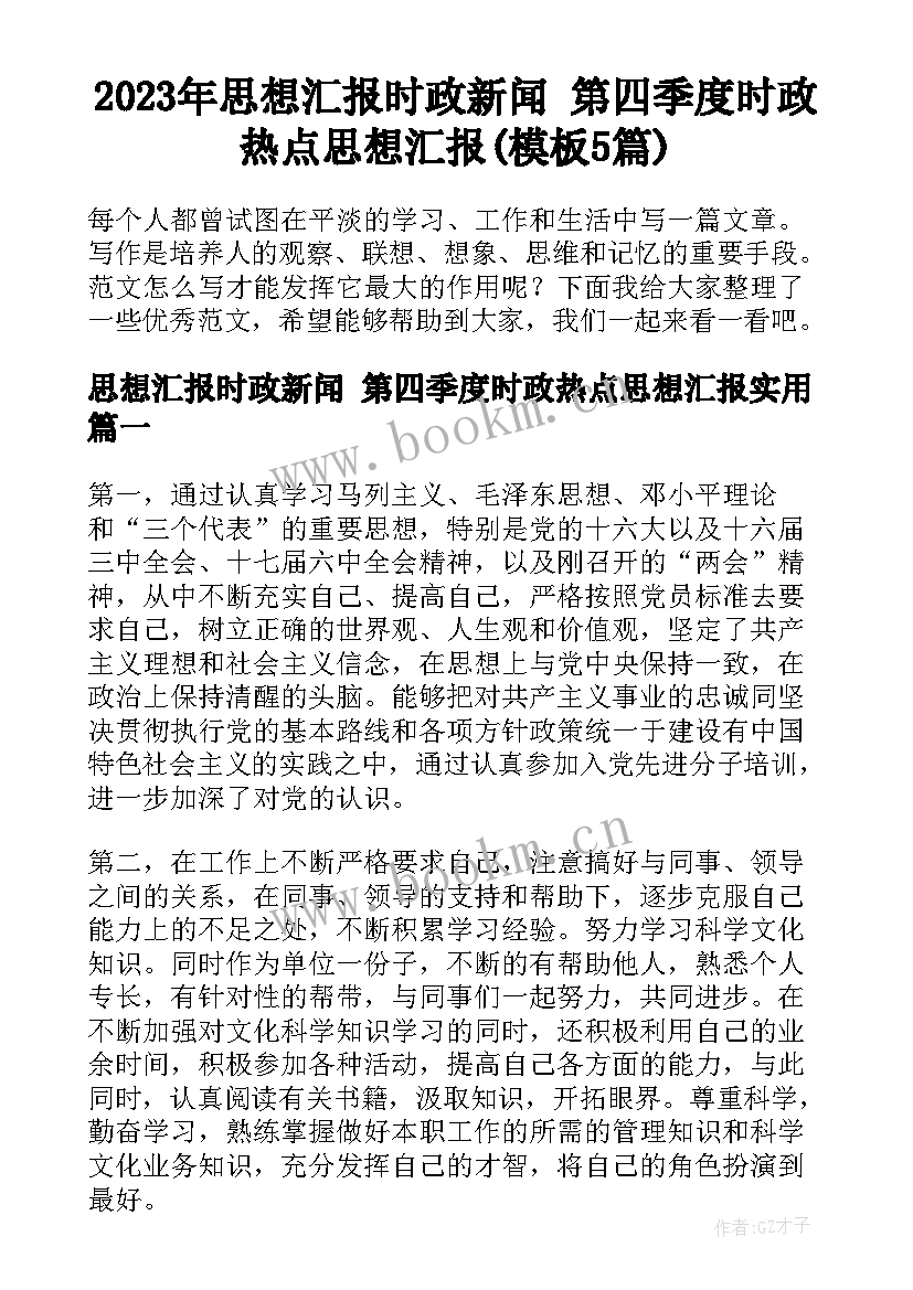 2023年思想汇报时政新闻 第四季度时政热点思想汇报(模板5篇)