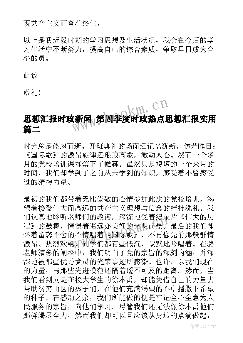 2023年思想汇报时政新闻 第四季度时政热点思想汇报(模板5篇)