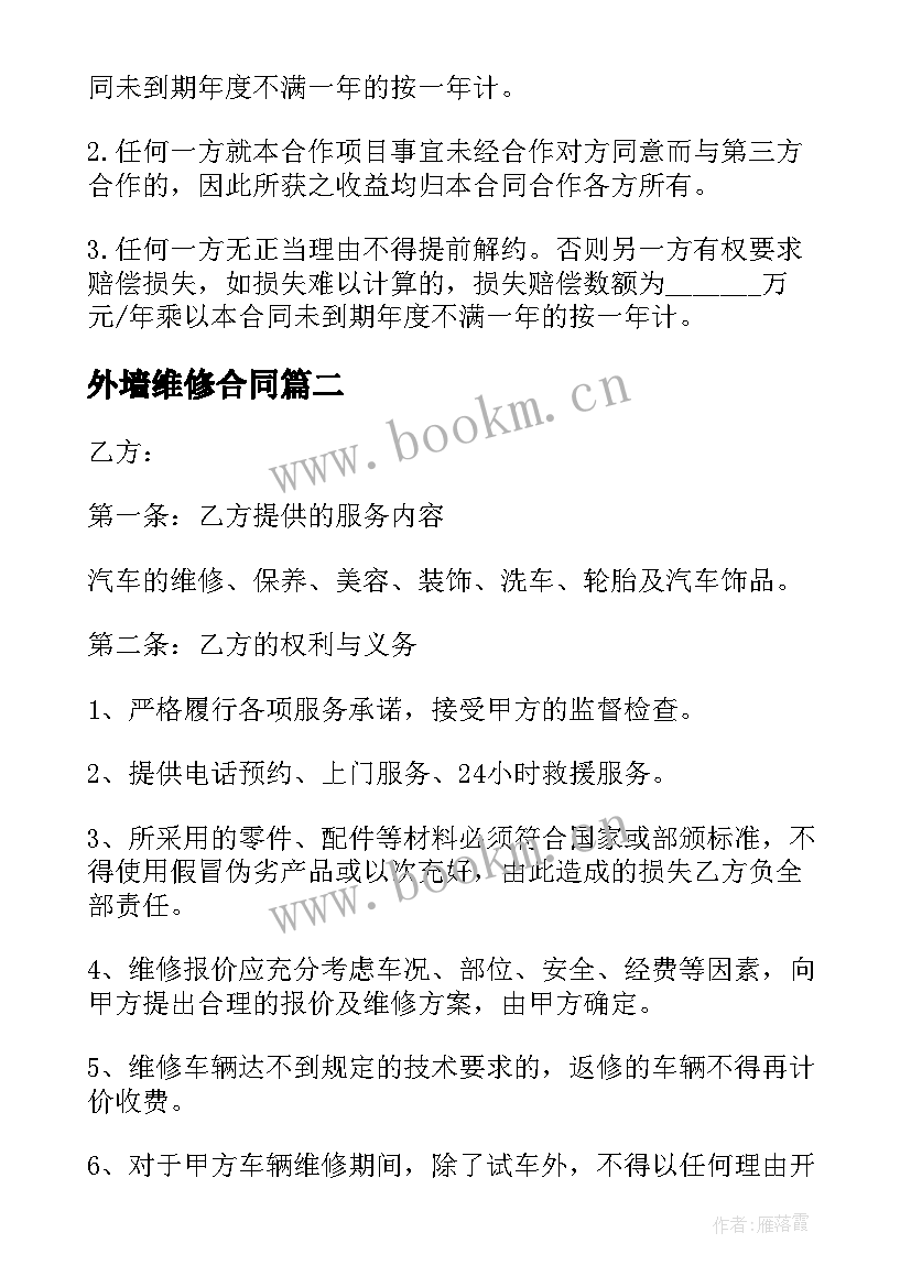 2023年外墙维修合同(优秀9篇)