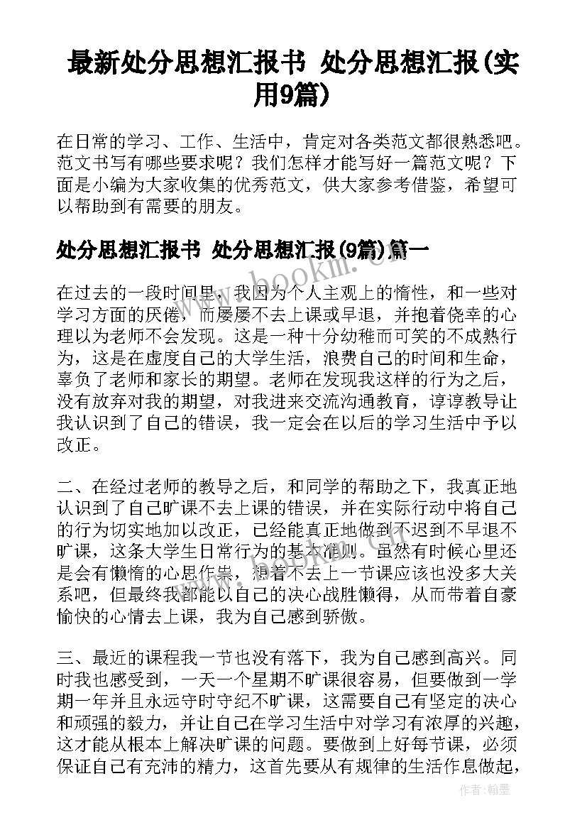 最新处分思想汇报书 处分思想汇报(实用9篇)