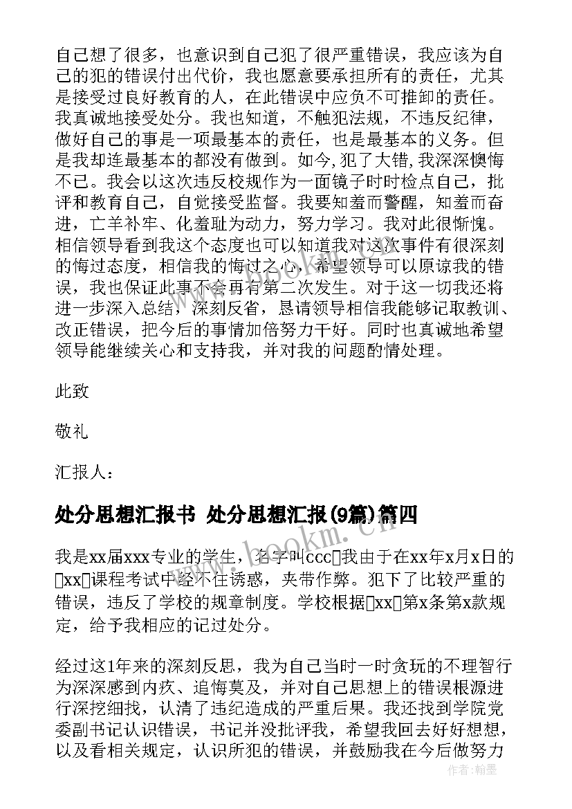 最新处分思想汇报书 处分思想汇报(实用9篇)