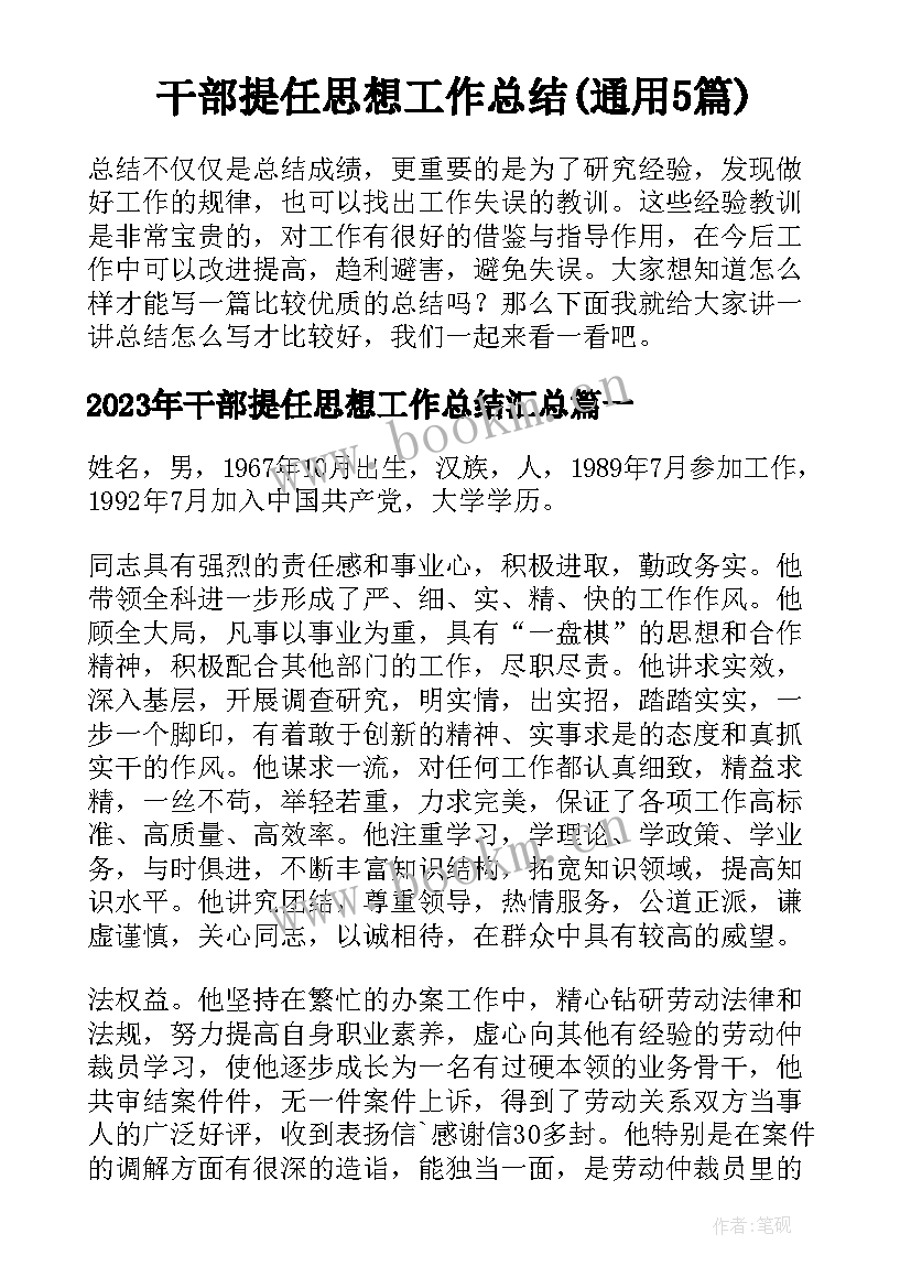 干部提任思想工作总结(通用5篇)