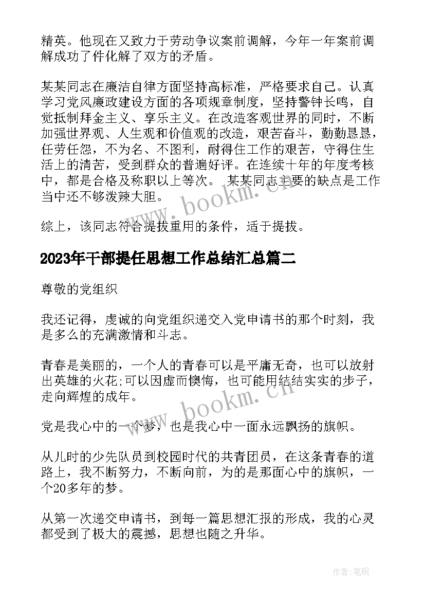 干部提任思想工作总结(通用5篇)