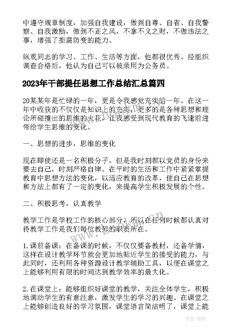 干部提任思想工作总结(通用5篇)