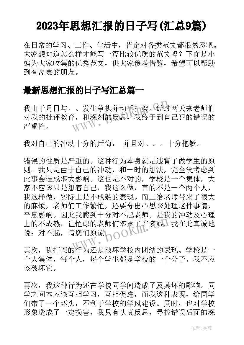 2023年思想汇报的日子写(汇总9篇)