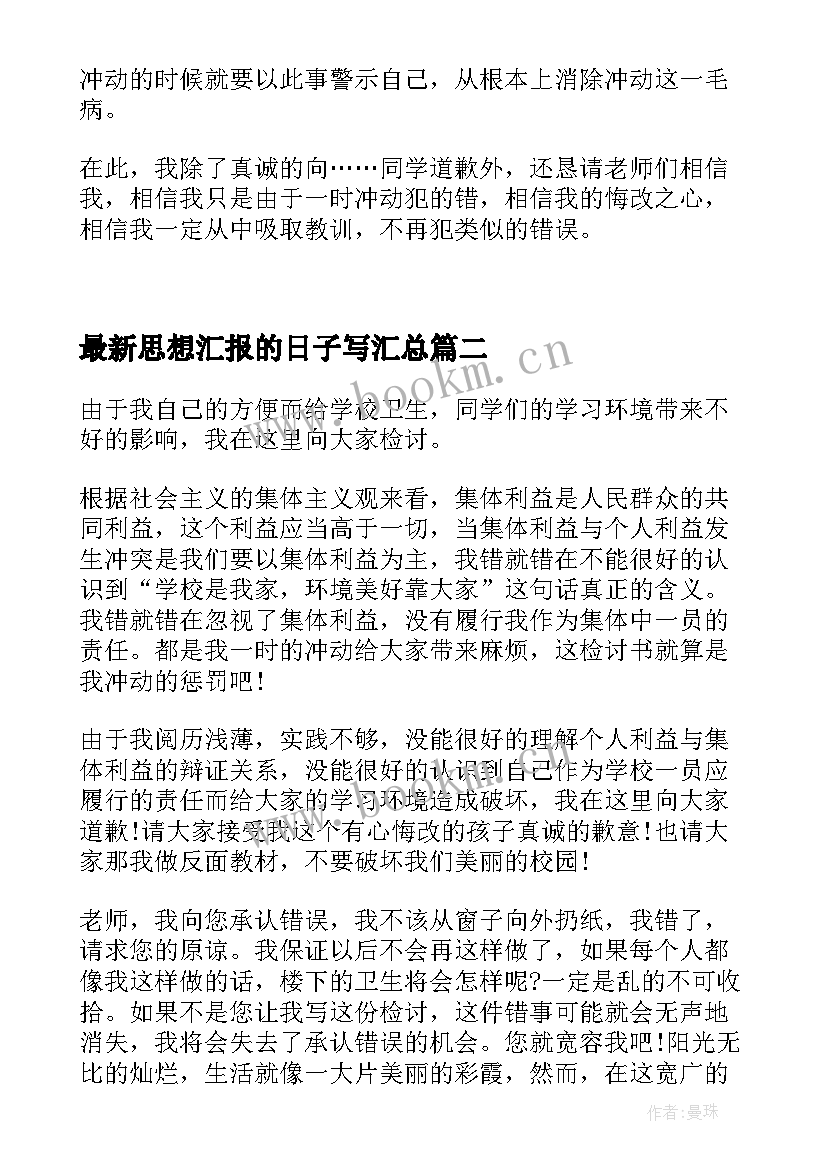 2023年思想汇报的日子写(汇总9篇)