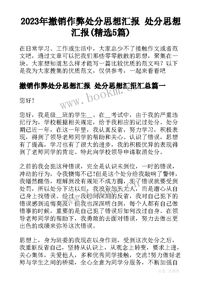 2023年撤销作弊处分思想汇报 处分思想汇报(精选5篇)