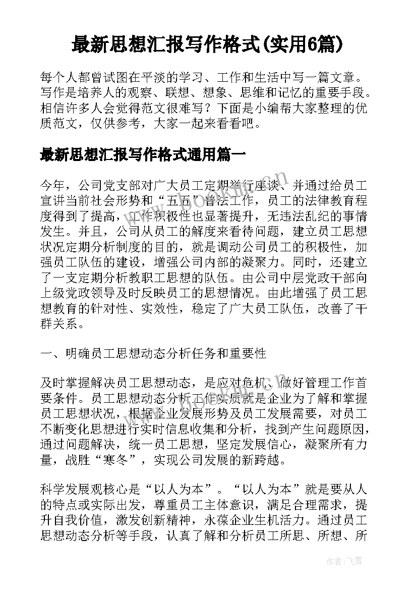 最新思想汇报写作格式(实用6篇)