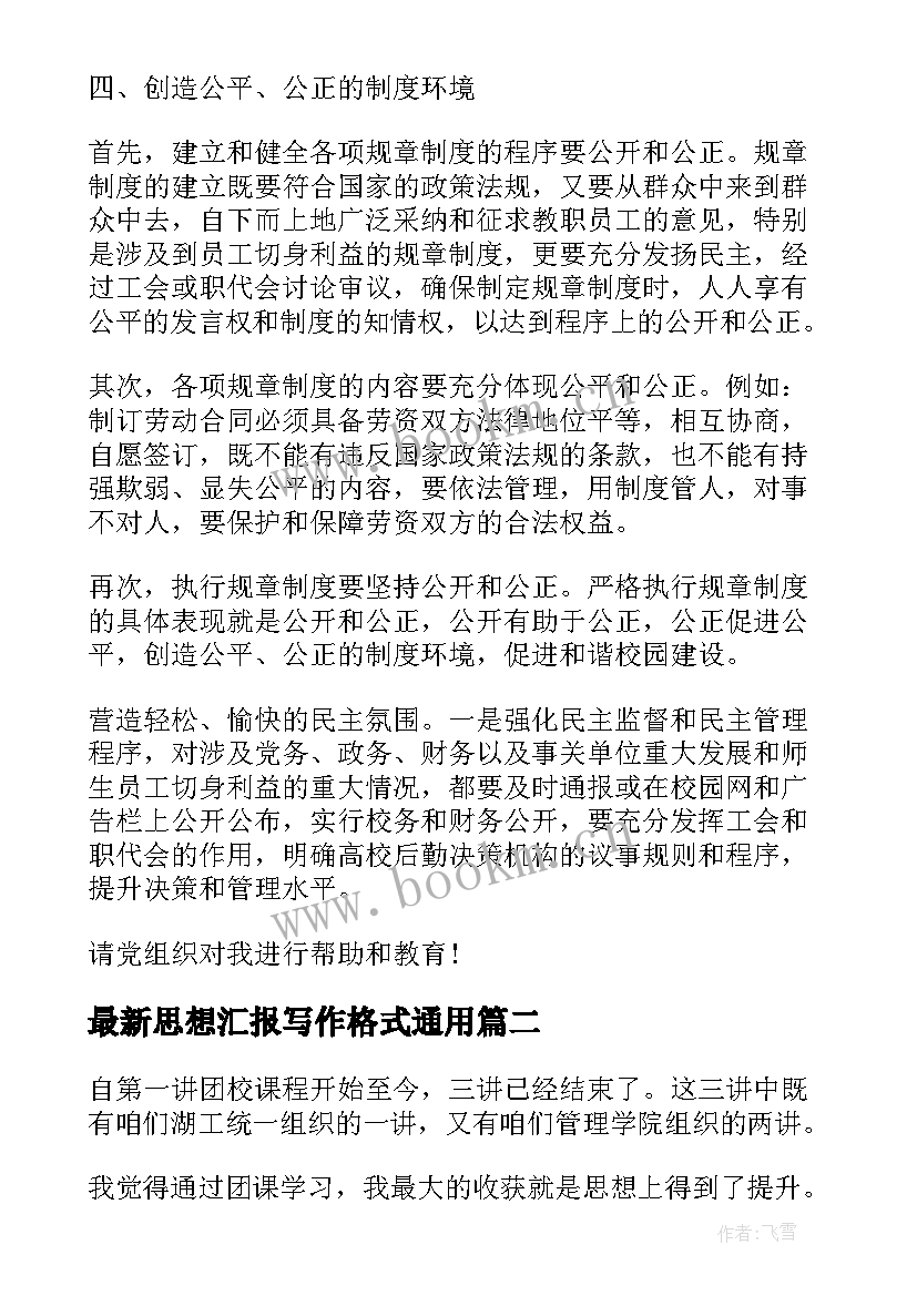 最新思想汇报写作格式(实用6篇)