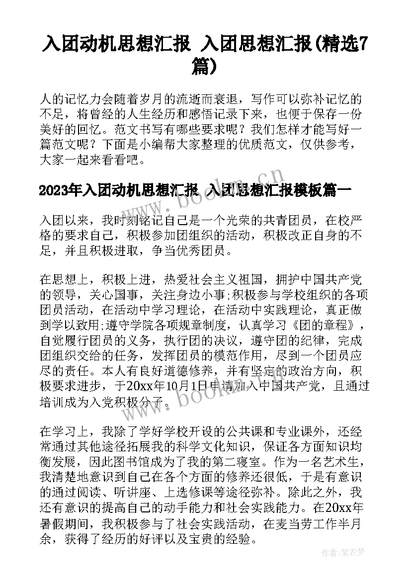 入团动机思想汇报 入团思想汇报(精选7篇)