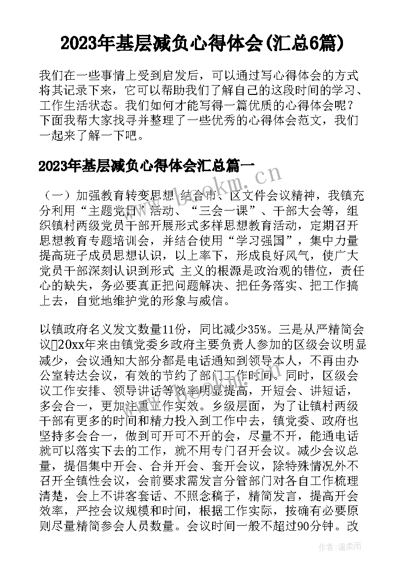 2023年基层减负心得体会(汇总6篇)