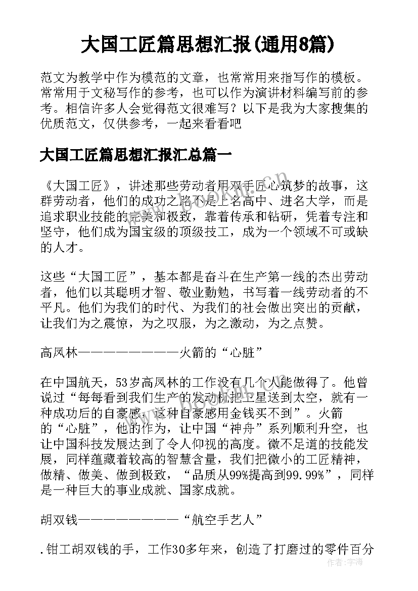 大国工匠篇思想汇报(通用8篇)