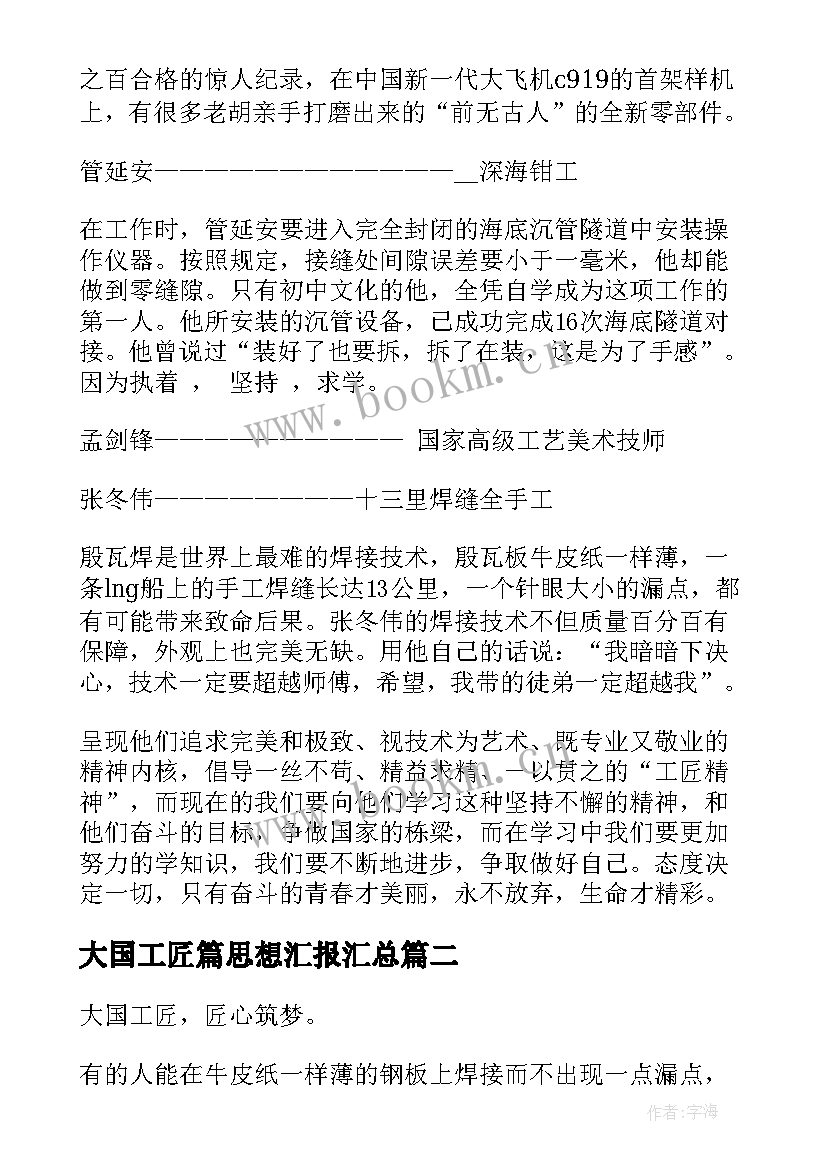 大国工匠篇思想汇报(通用8篇)