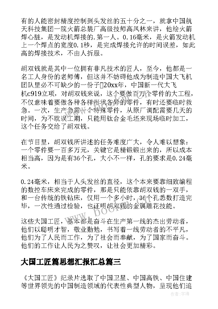 大国工匠篇思想汇报(通用8篇)