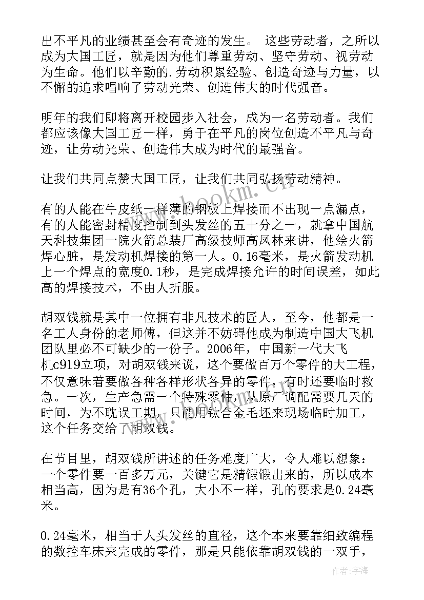 大国工匠篇思想汇报(通用8篇)