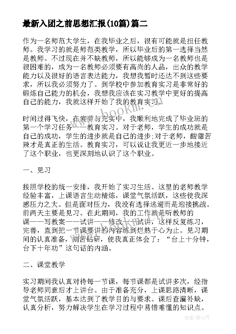 入团之前思想汇报(通用10篇)