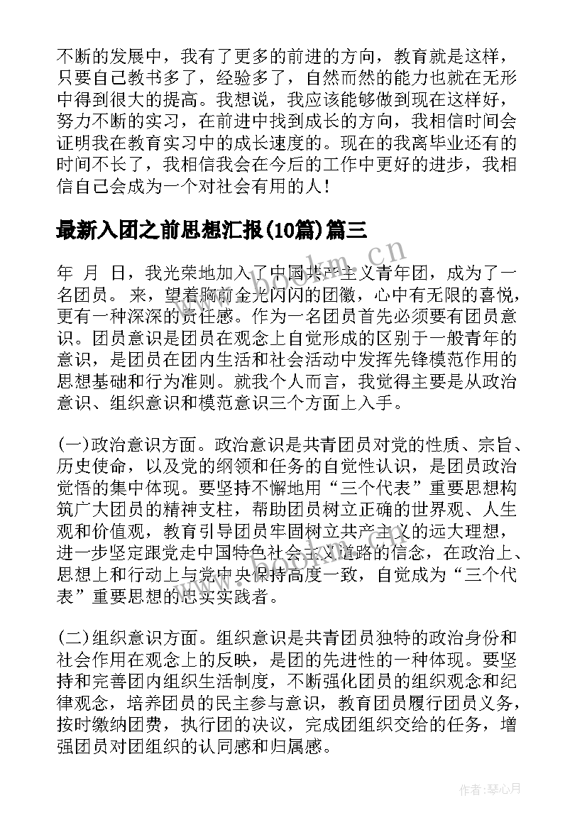 入团之前思想汇报(通用10篇)