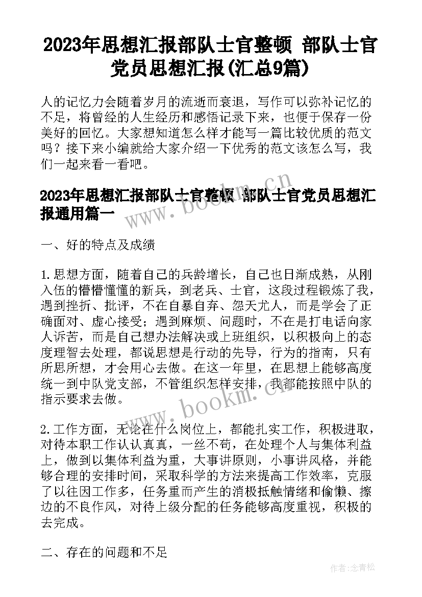 2023年思想汇报部队士官整顿 部队士官党员思想汇报(汇总9篇)