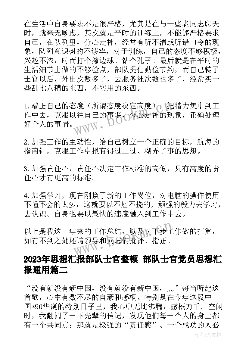 2023年思想汇报部队士官整顿 部队士官党员思想汇报(汇总9篇)