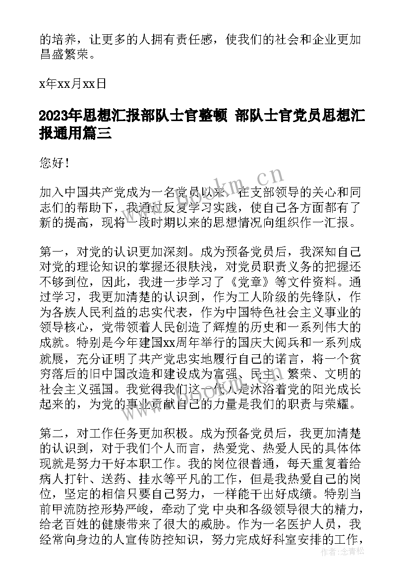 2023年思想汇报部队士官整顿 部队士官党员思想汇报(汇总9篇)