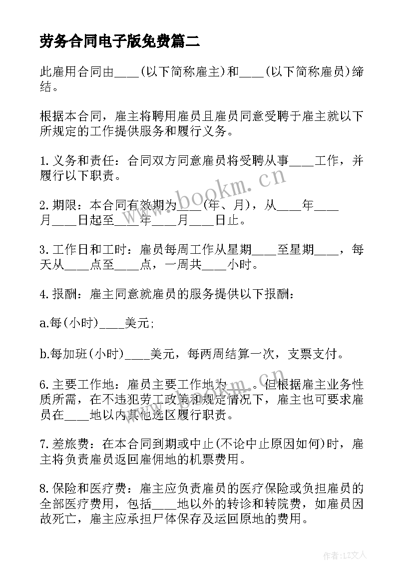 劳务合同电子版免费(模板6篇)