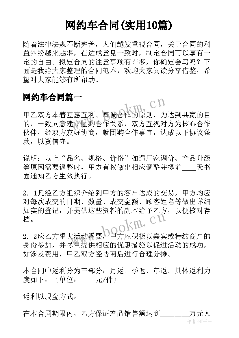 网约车合同(实用10篇)