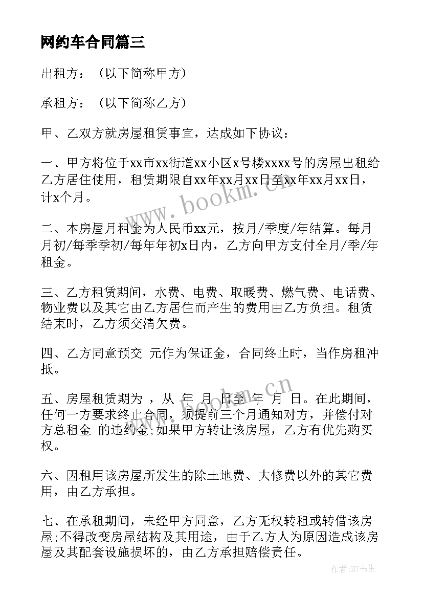 网约车合同(实用10篇)