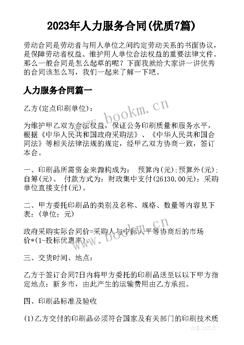 2023年人力服务合同(优质7篇)