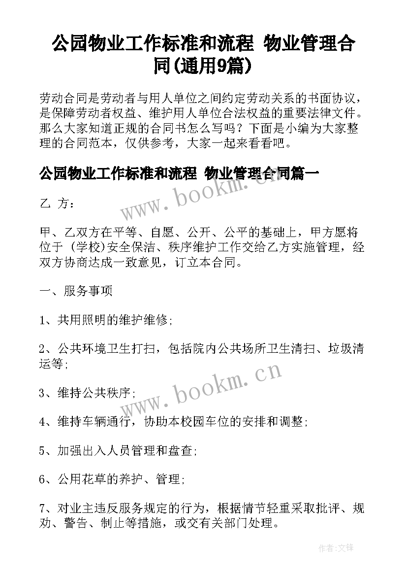 公园物业工作标准和流程 物业管理合同(通用9篇)