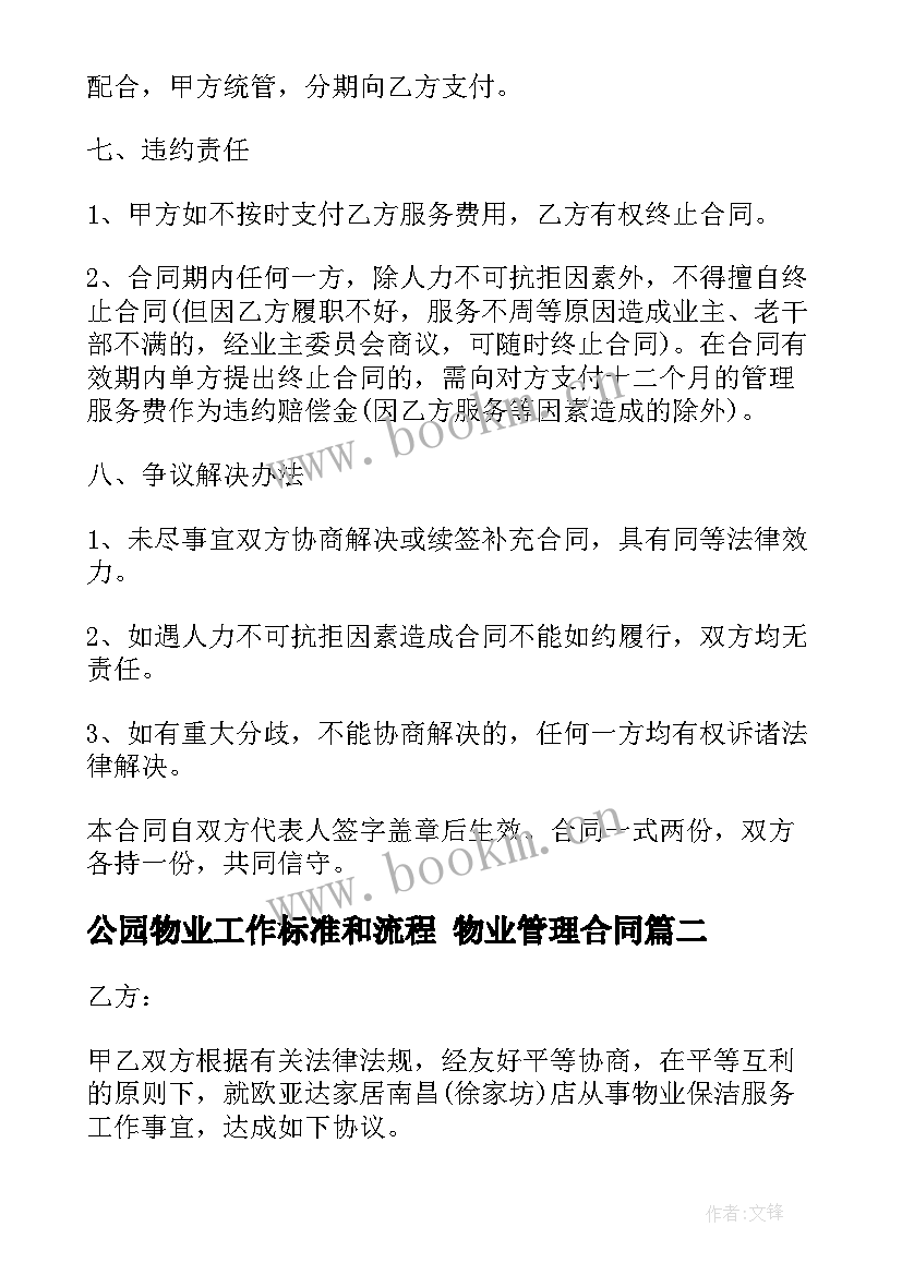 公园物业工作标准和流程 物业管理合同(通用9篇)