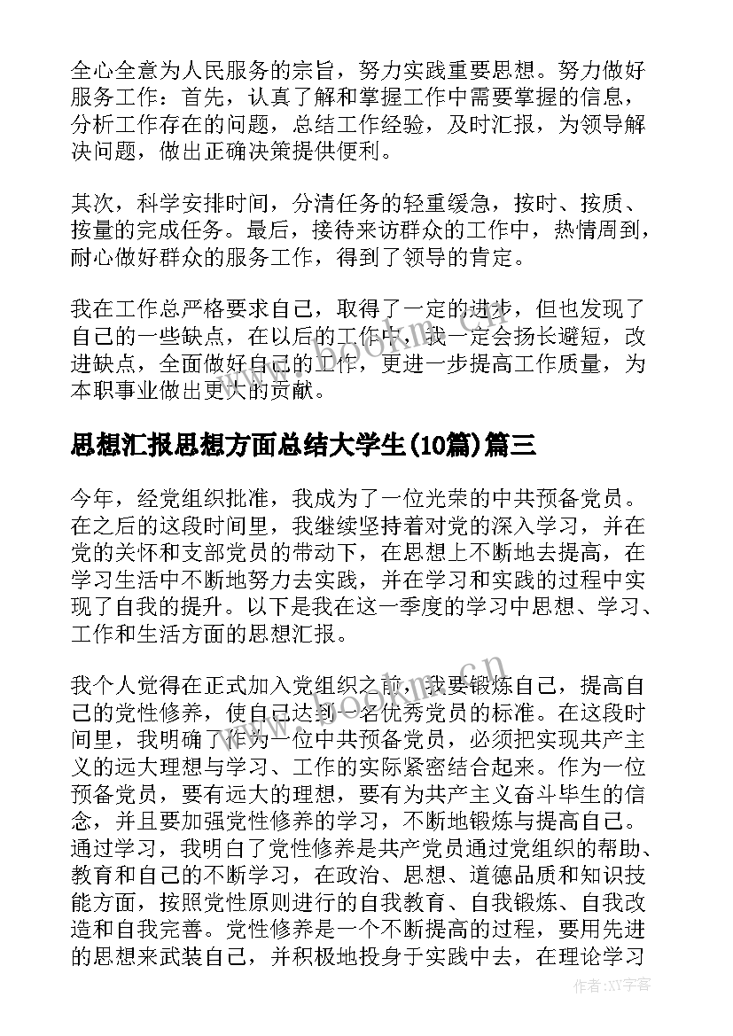 最新思想汇报思想方面总结大学生(优秀10篇)