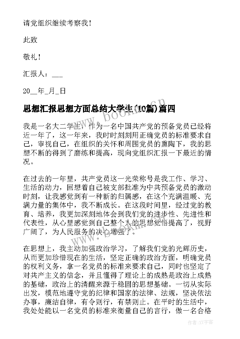 最新思想汇报思想方面总结大学生(优秀10篇)