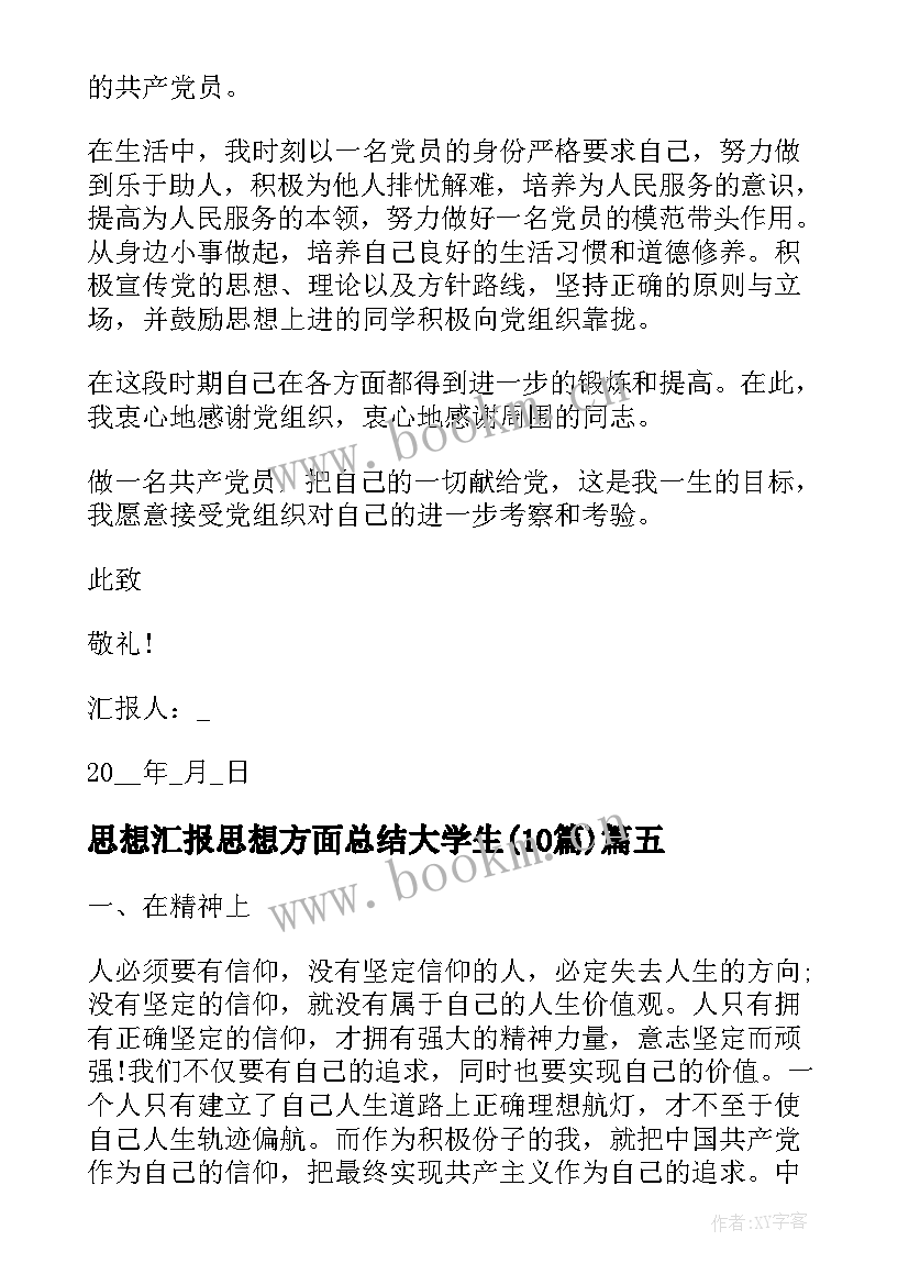 最新思想汇报思想方面总结大学生(优秀10篇)