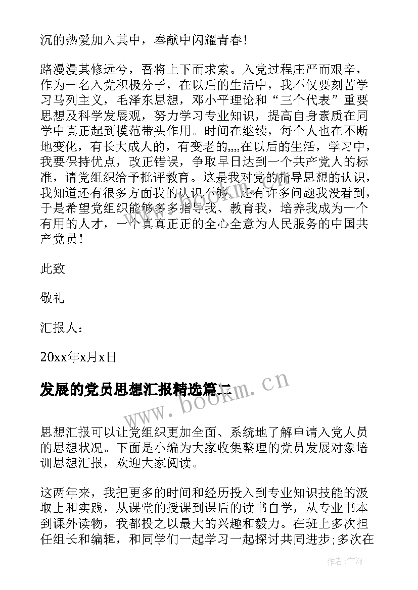 2023年发展的党员思想汇报(大全5篇)