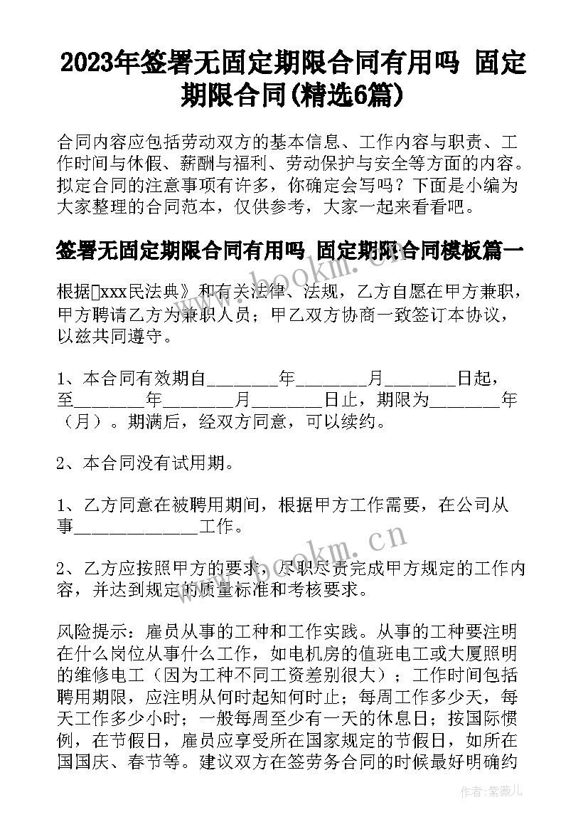 2023年签署无固定期限合同有用吗 固定期限合同(精选6篇)