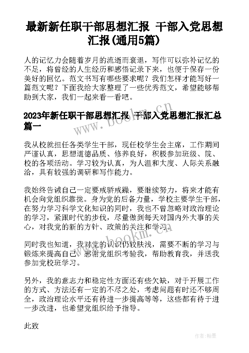 最新新任职干部思想汇报 干部入党思想汇报(通用5篇)