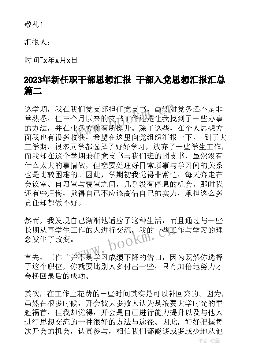 最新新任职干部思想汇报 干部入党思想汇报(通用5篇)