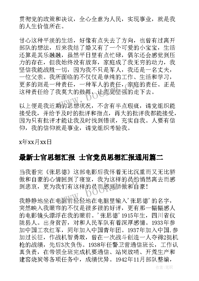 士官思想汇报 士官党员思想汇报(模板6篇)