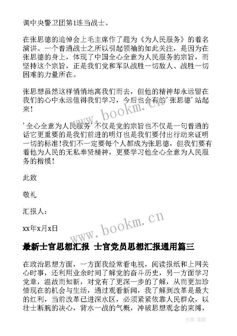 士官思想汇报 士官党员思想汇报(模板6篇)