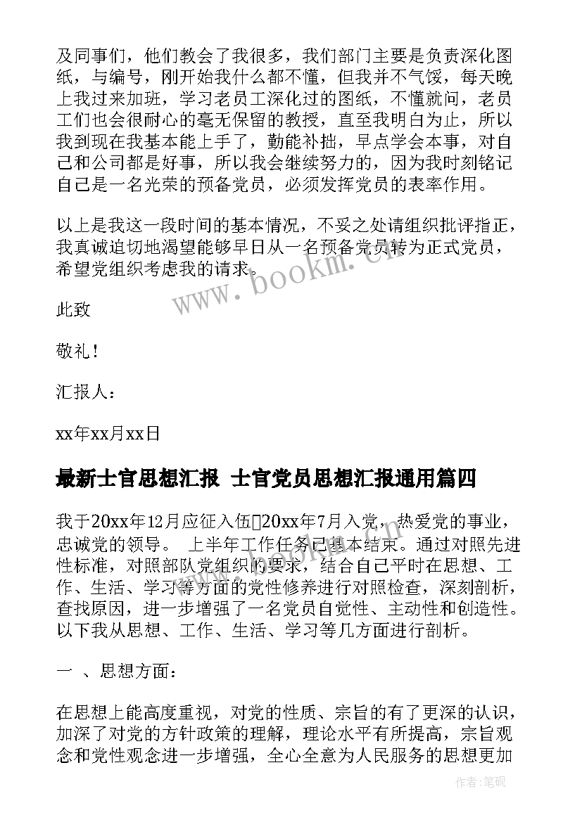 士官思想汇报 士官党员思想汇报(模板6篇)