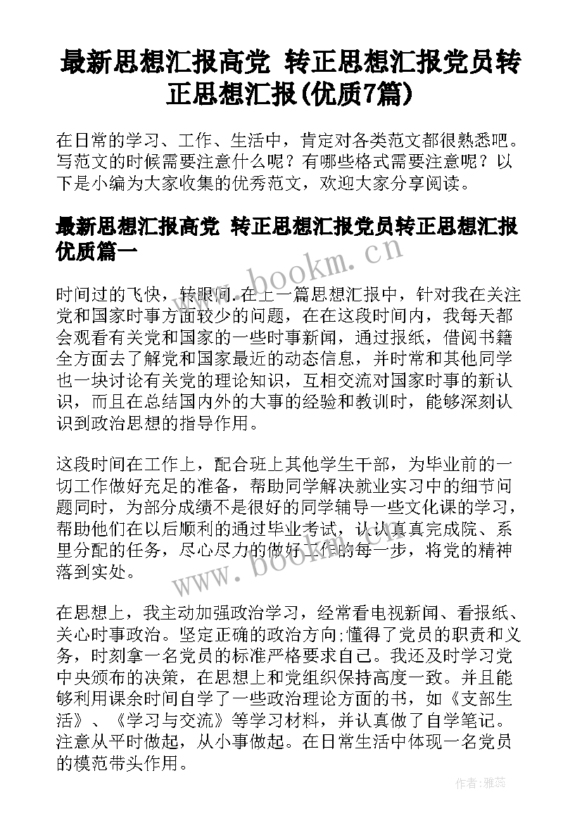 最新思想汇报高党 转正思想汇报党员转正思想汇报(优质7篇)