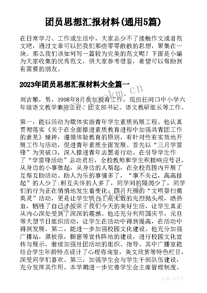 团员思想汇报材料(通用5篇)