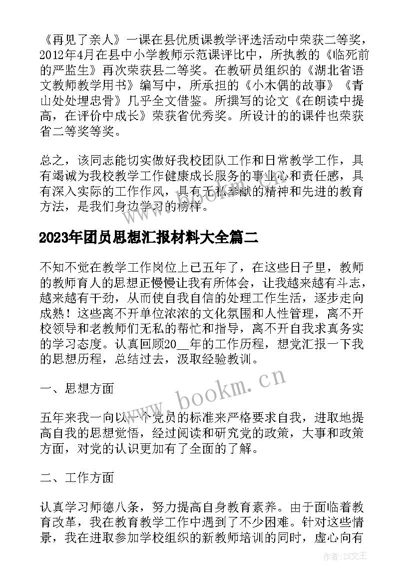 团员思想汇报材料(通用5篇)