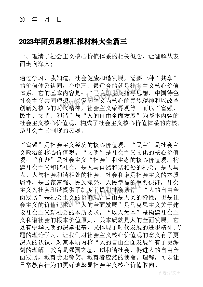 团员思想汇报材料(通用5篇)