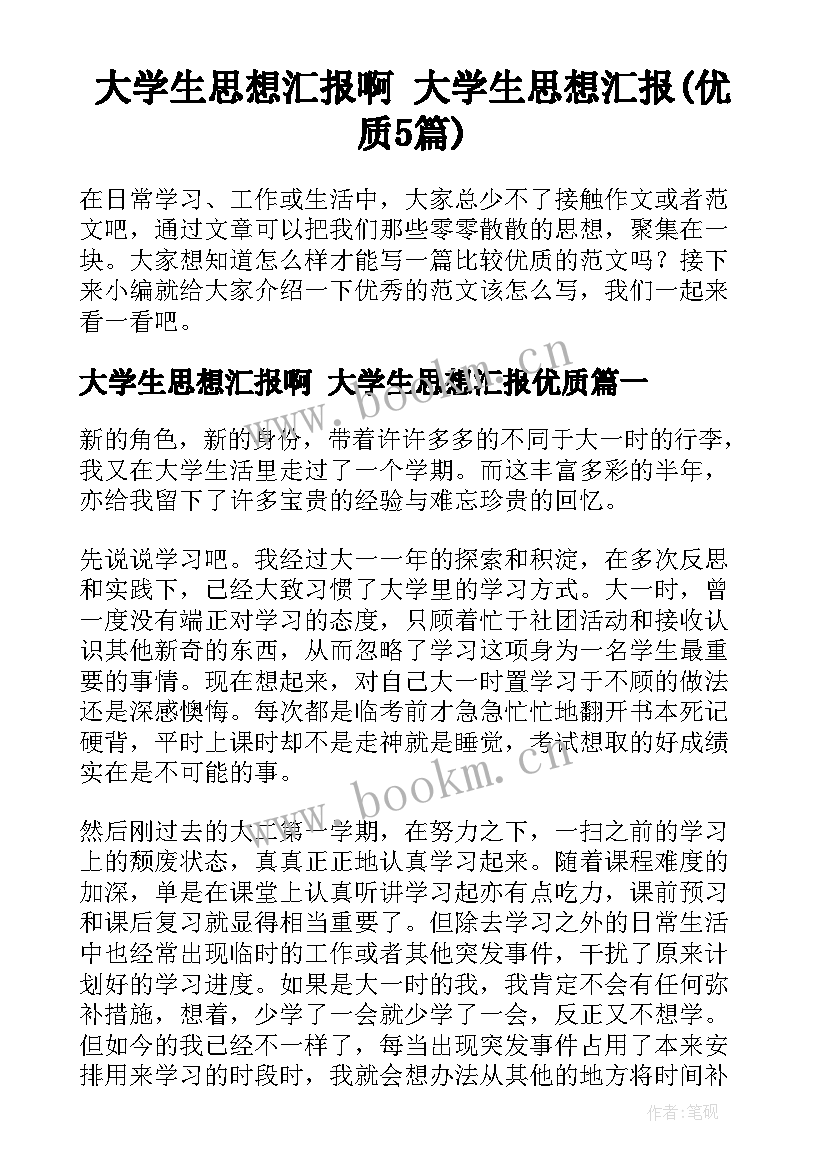 大学生思想汇报啊 大学生思想汇报(优质5篇)