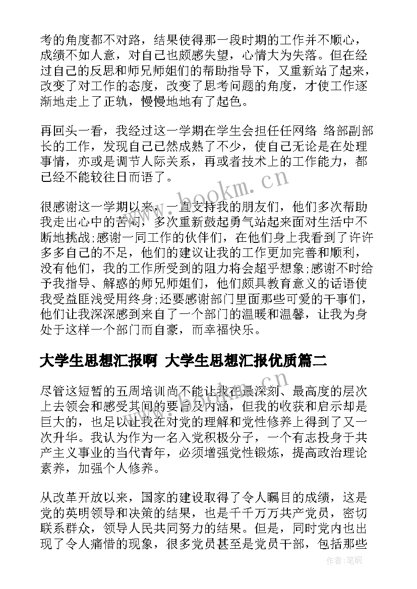 大学生思想汇报啊 大学生思想汇报(优质5篇)