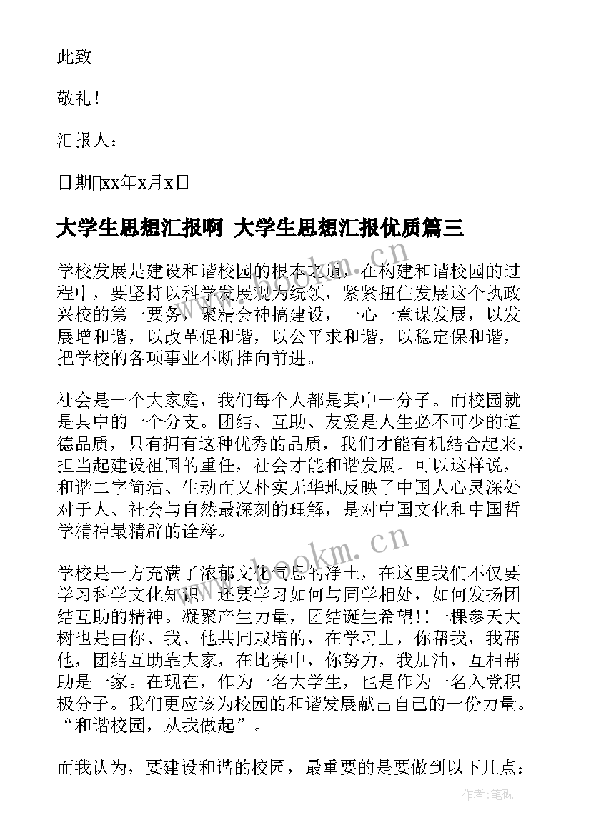 大学生思想汇报啊 大学生思想汇报(优质5篇)