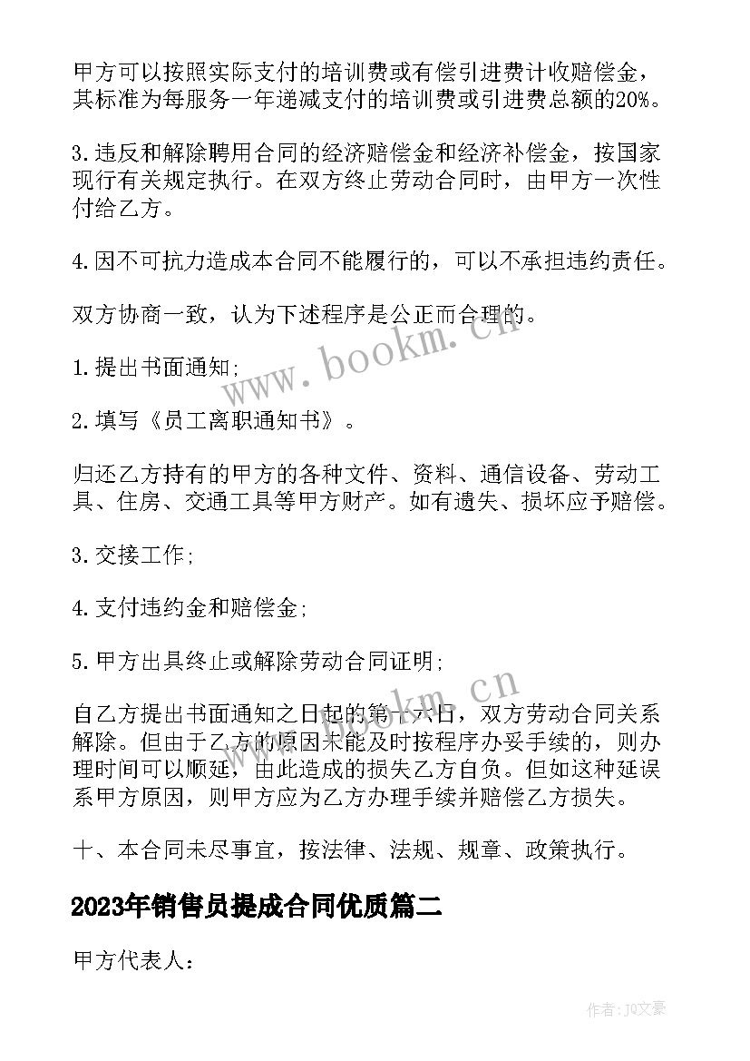 销售员提成合同(优秀7篇)