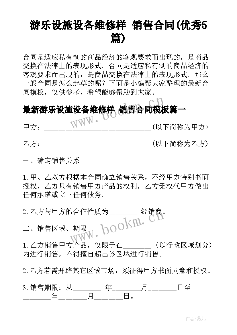 游乐设施设备维修样 销售合同(优秀5篇)