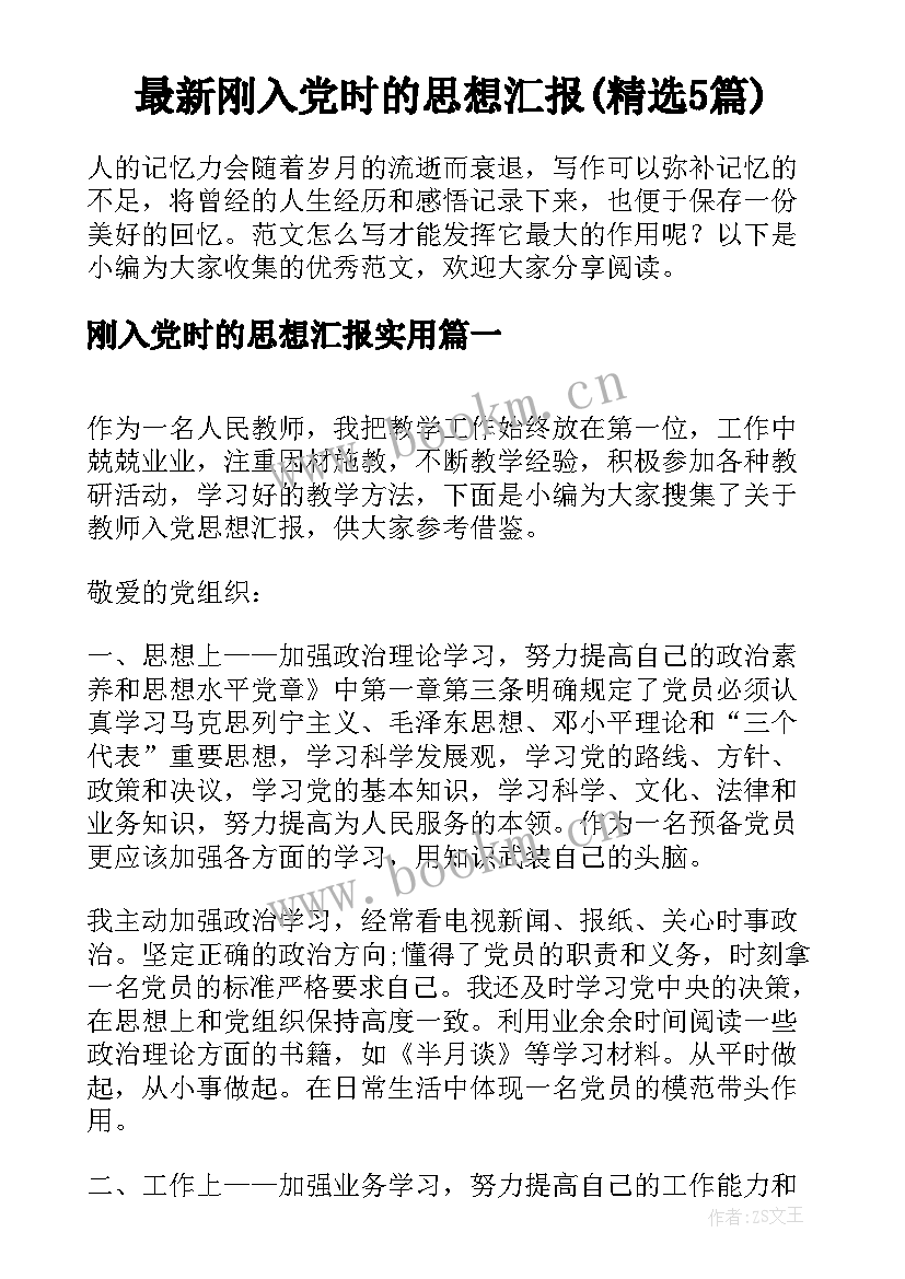 最新刚入党时的思想汇报(精选5篇)